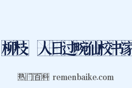 柳枝·人日过畹仙校书家是什么意思的图片
